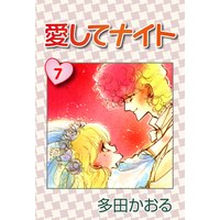 愛してナイト 多田かおる 電子コミックをお得にレンタル Renta