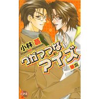 ワガママなアイズ