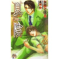 夏陰 ―Cain―