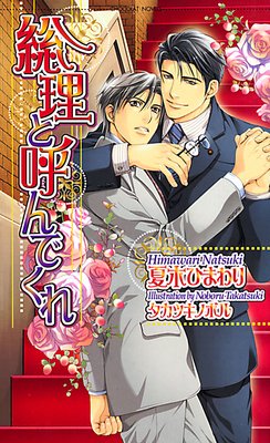 総理と呼んでくれ