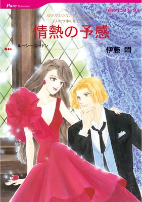 美しき幻 リヌッチ家の息子たち V | 伊藤悶...他 | レンタルで読めます