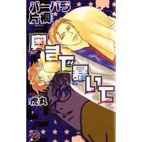 奥まで暴いて