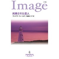 約束された恋人