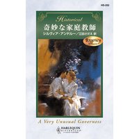 奇妙な家庭教師