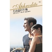 ため息の午後