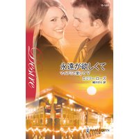 永遠が欲しくて マイアミで愛してV