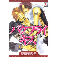 バタフライキス