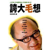 誇大毛想