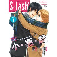 S−lash2 VOL.1 ぷち特集「ツンデレdeイタズラ」