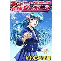 愛娘を襲う辱めと快楽の危機!闘え! 究極サイボーグ