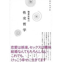 独身女性の性交哲学 山口みずか 電子コミックをお得にレンタル Renta