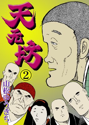 天元坊 Vol.2