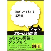 胸がスーッとする武勇伝