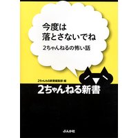 今度は落とさないでね 2ちゃんねるの怖い話 2ちゃんねる編集部 電子コミックをお得にレンタル Renta