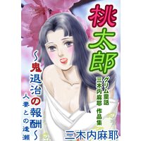 グリム童話 三木内麻耶 作品集