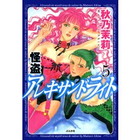怪盗 アレキサンドライト (5)
