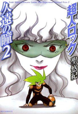 超人ロック 久遠の瞳 2
