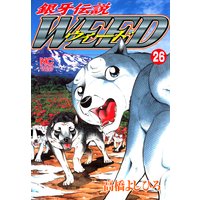 銀牙伝説ウィード26