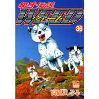 お得な100円レンタル 銀牙伝説ウィード36 高橋よしひろ 電子コミックをお得にレンタル Renta