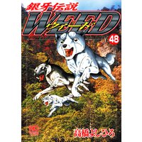 銀牙伝説ウィード48