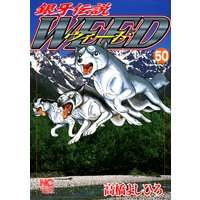 銀牙伝説ウィード50