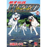 銀牙伝説ウィード58
