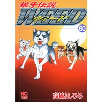 銀牙伝説ウィード60