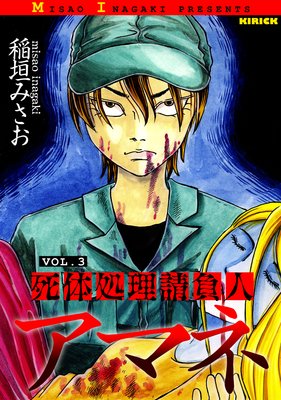 死体処理請負人 アマネ 3巻