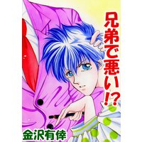 兄弟で悪い!?