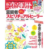 恋運暦 2010年9月号