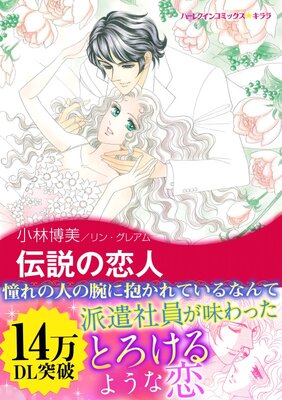 伝説の恋人 分冊版 小林博美 他 電子コミックをお得にレンタル Renta