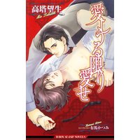 愛しうる限り愛せ
