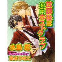 放課後は校内ホストクラブ