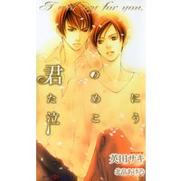君のために泣こう
