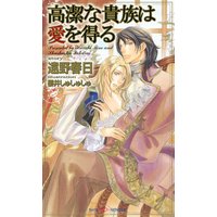 高潔な貴族は愛を得る