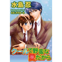 クールで野蛮な愛だから