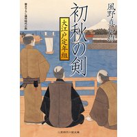 初秋の剣 大江戸定年組