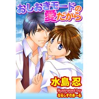 おしおきモードの愛だから