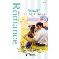 秘めた絆
