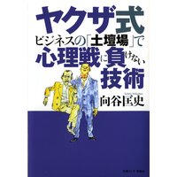 ヤクザ式ビジネスの「土壇場」で心理戦に負けない技術