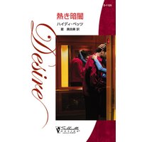 熱き暗闇