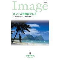 オフィスを飛びだして