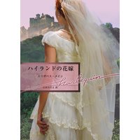 ハイランドの花嫁