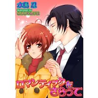 ロマンティックをさらって