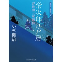 栄次郎江戸暦