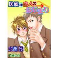 居候は恋人のはじまり