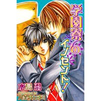 学園寮のイノセント!