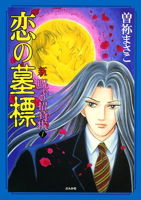 曽根まさこ　漫画　コミック　呪いのシリーズ　呪いの招待状など