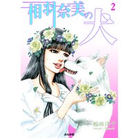 相羽奈美の犬 (2)