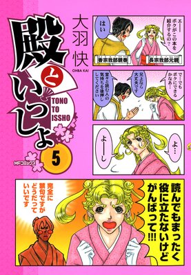 殿といっしょ 5